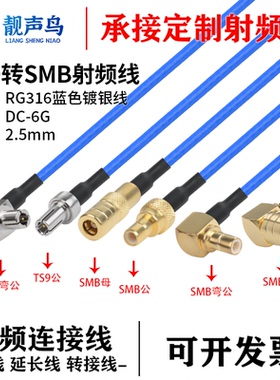 超柔RG316蓝色射频转接线TS9转SMB公母头ts9转smb信号连接延长线