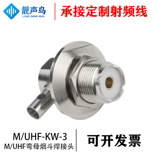 UHF对讲机车载天线烟斗头SL16-KW-3弯母头 M弯母座焊接压接头