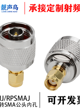 纯铜镀金N公转SMA内螺纹内孔转接头 NJ-RPSMAJ转换连接头
