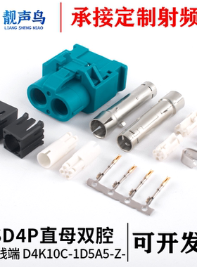 罗森D4K10C-1D5A5-Z汽车HSD线端连接器 HSD4P直母双腔 非防水替代