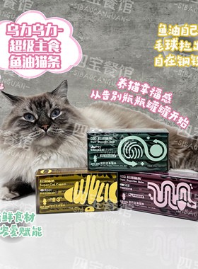 乌力乌力超级主食鱼油猫条挪威Epax鱼油美毛护毛营养增肥成猫幼猫