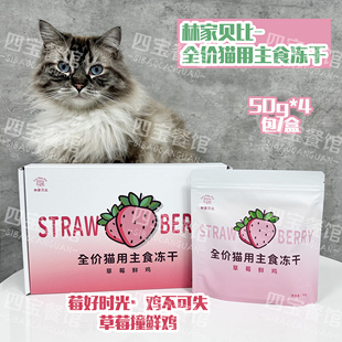 林家贝比草莓鲜鸡全价主食猫冻干增肥磨牙鲜肉猫粮生骨肉冻干