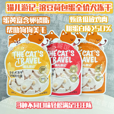 猫儿游记肉酥荷包蛋主食犬冻干