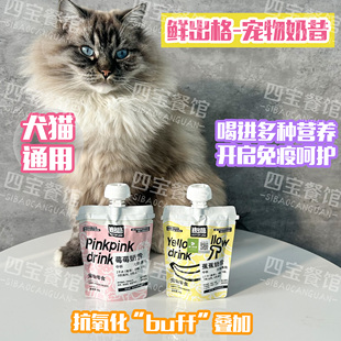 鲜出格养宠装备宠物零食蕉蕉莓莓奶昔营养健康优质蛋白猫犬通用