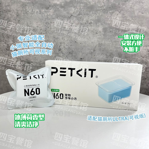 小佩PETKUIT厕所净味小方N60配件