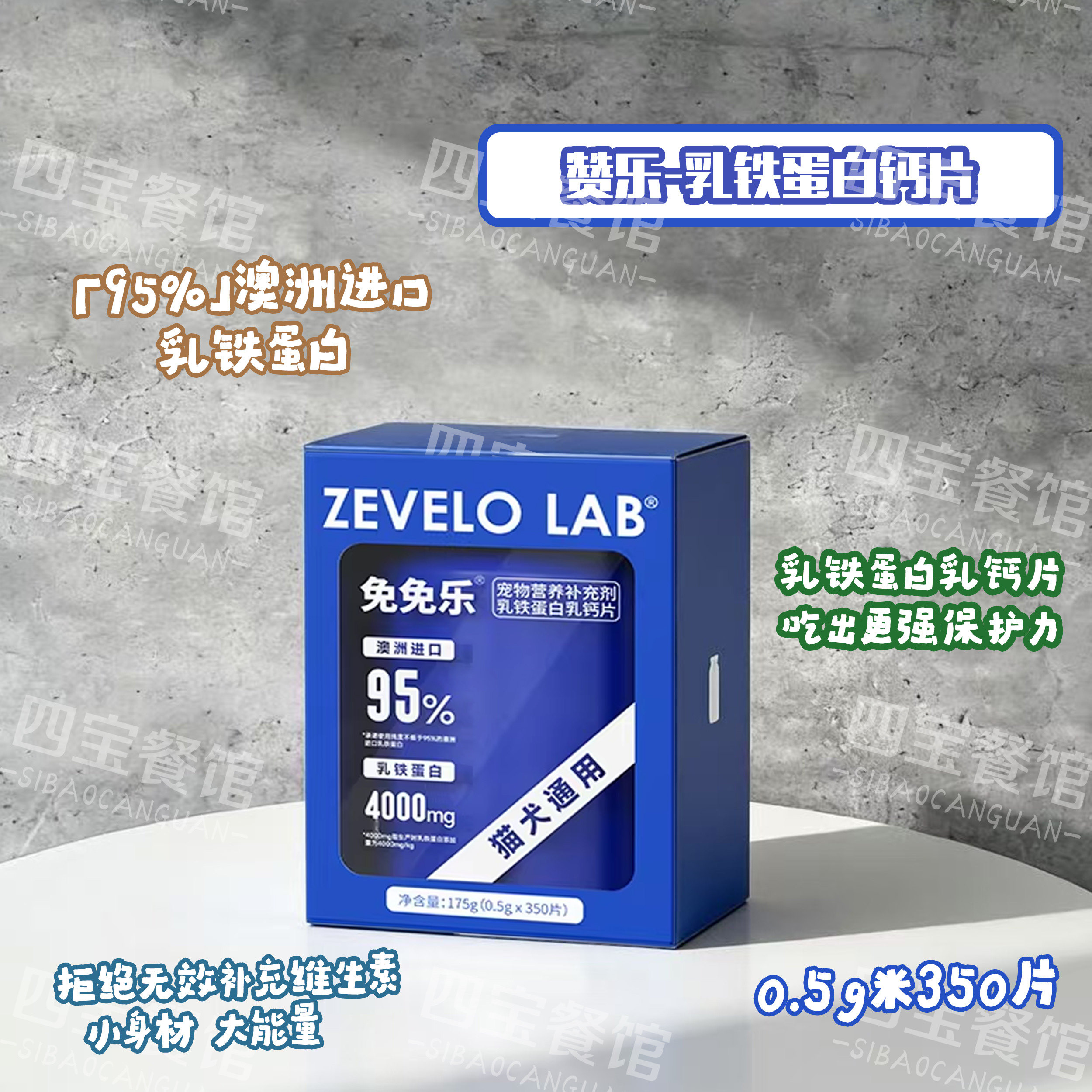 ZEVELO赞乐宠物乳铁蛋白钙片猫犬
