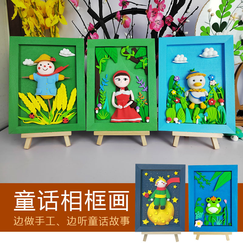 超轻粘土童话故事相框画diy手工材料包六月飞马彩泥网红热销推荐