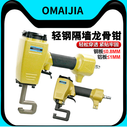 OMAIJIA气动隔墙轻钢龙骨铆接