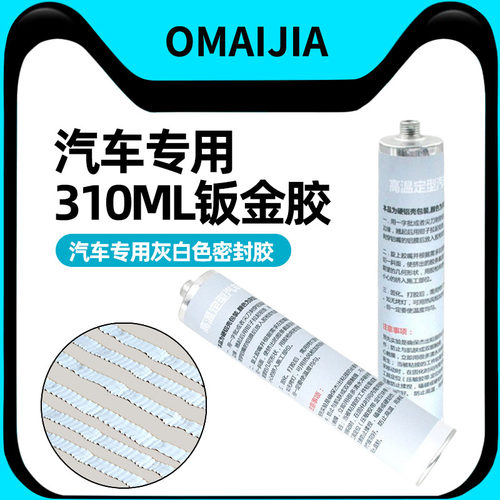 欧卖加钣金胶310ml补漏胶车用胶