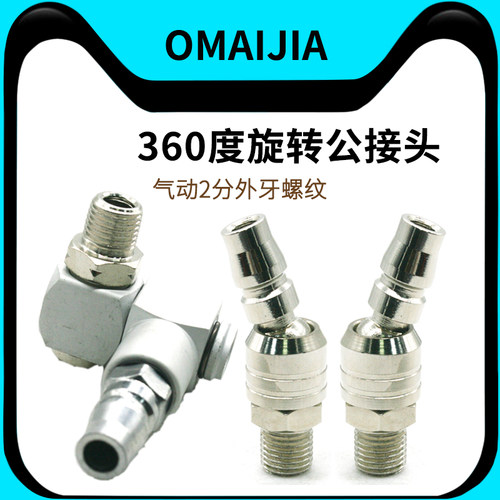 OMAIJIA气动万向快速接头