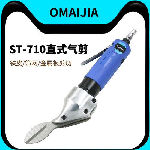 欧卖加 ST-710直式气动剪刀铁皮剪铝皮剪不锈钢板金属气剪筛网剪
