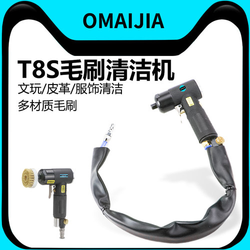 omaijiaT8S气动毛刷清洁机
