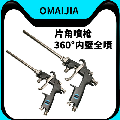 OMAIJIA片角全喷喷油漆内壁360度