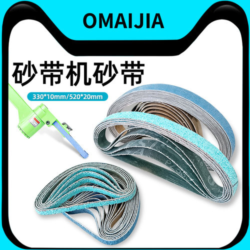 欧卖加砂带机专用砂带330*10mm打磨抛光木材金属520*20mm
