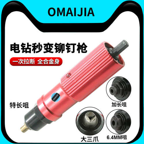 欧卖加 LA8电动铆钉枪转换头 拉铆抢钉电钻拉铆钉枪抽芯铆钉机