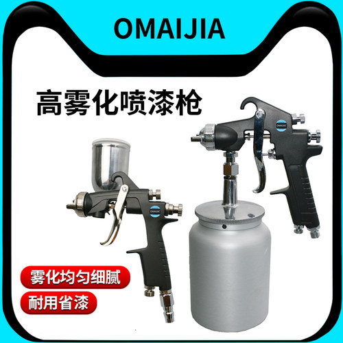 OMAIJIA高雾化喷漆枪油漆