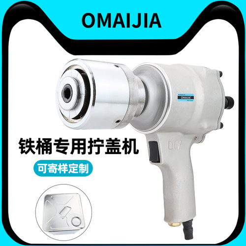 欧卖加气动油桶封口机封口盖夹