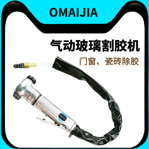 OMAIJIA气动玻璃刮胶汽车