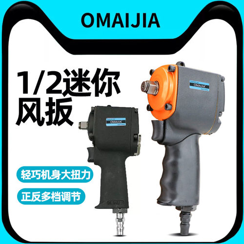欧卖加风扳1/2迷你99m气动