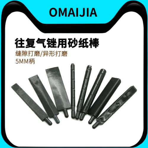 OMAIJIA往复气锉用砂纸棒5MM