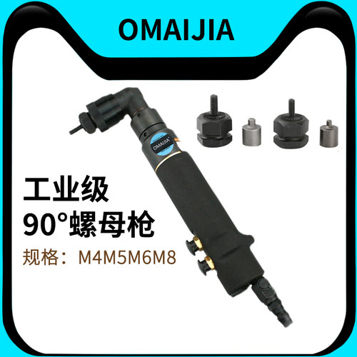 OMAIJIA气动弯头拉母枪90度直角