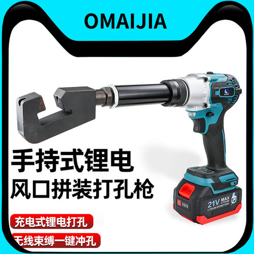 欧卖加锂电风口拼接打孔枪冲孔器