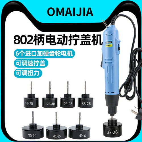 欧卖加电动拧盖机手持式锁盖机