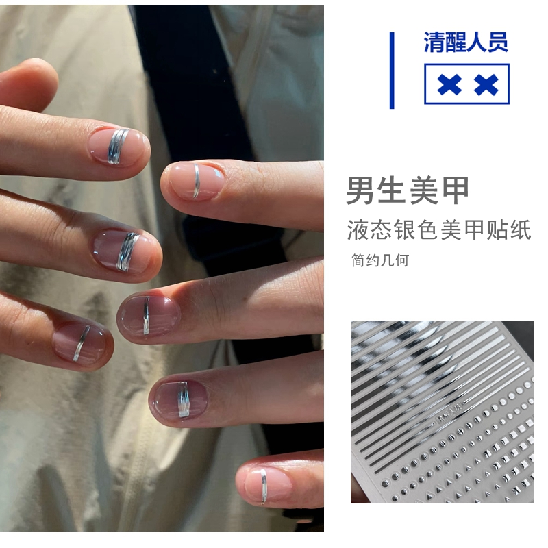 无性别金属银极简美甲贴纸
