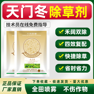 天门冬除草剂 天门冬中药材专用苗后灭草药禾阔双杀不伤作物农药