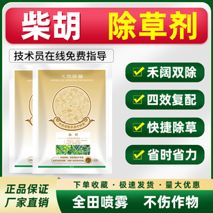 柴胡专用除草剂 苗后灭草药禾阔双杀 可除蒿草刺儿菜茵陈等菊科草