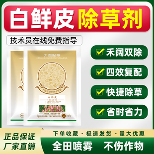 白鲜皮除草剂白鲜皮专用苗后灭草药禾阔双杀不伤苗农药强力