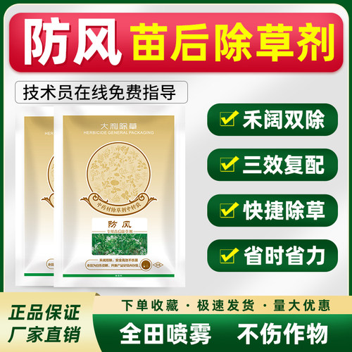 防风除草剂全田喷雾不伤苗