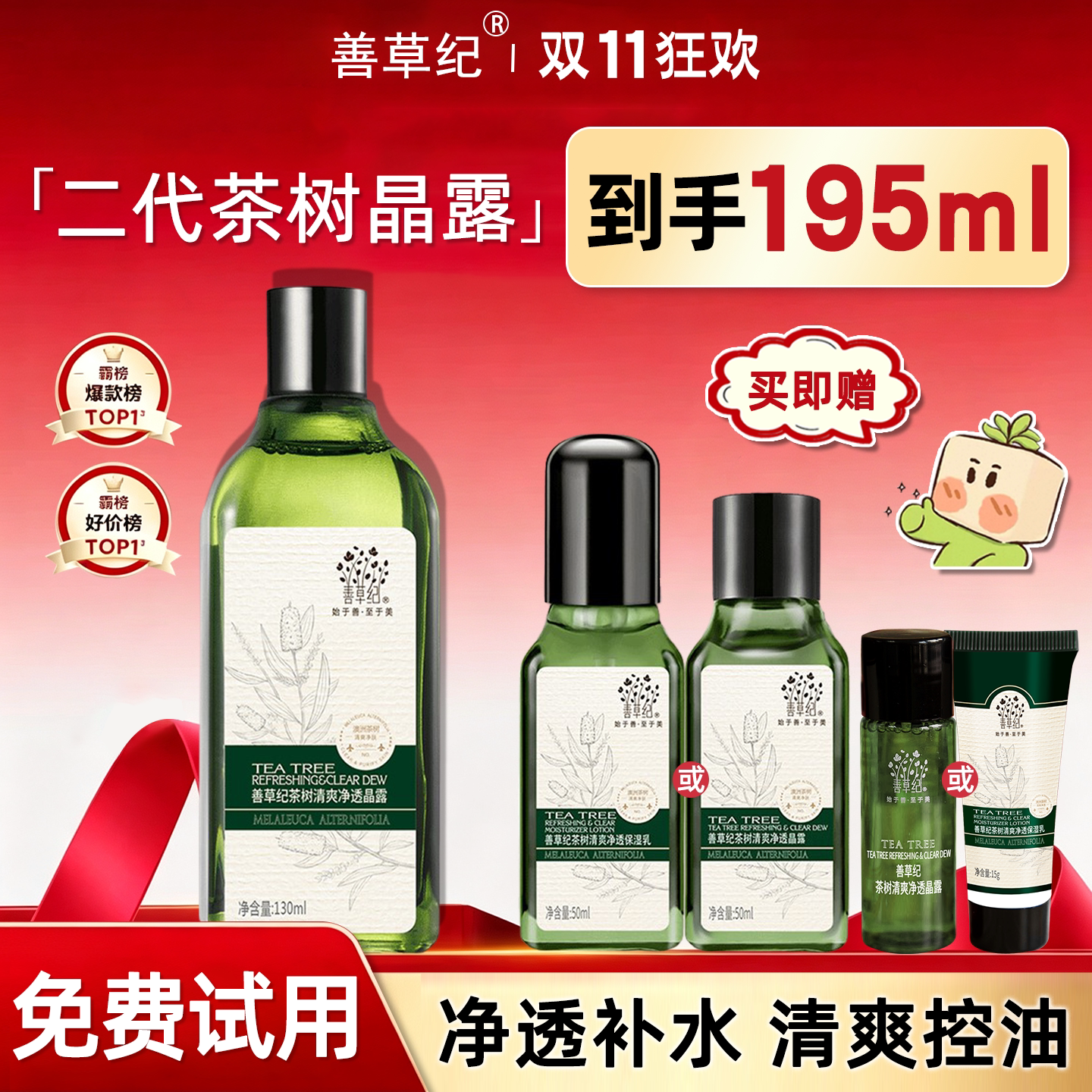 善草纪二代茶树爽肤水清爽净透凝晶露控油保湿学生旗舰店官网正品