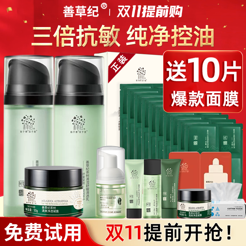 善草纪二代茶树清影版水乳套装控油祛痘保湿春夏季官方旗舰店正品