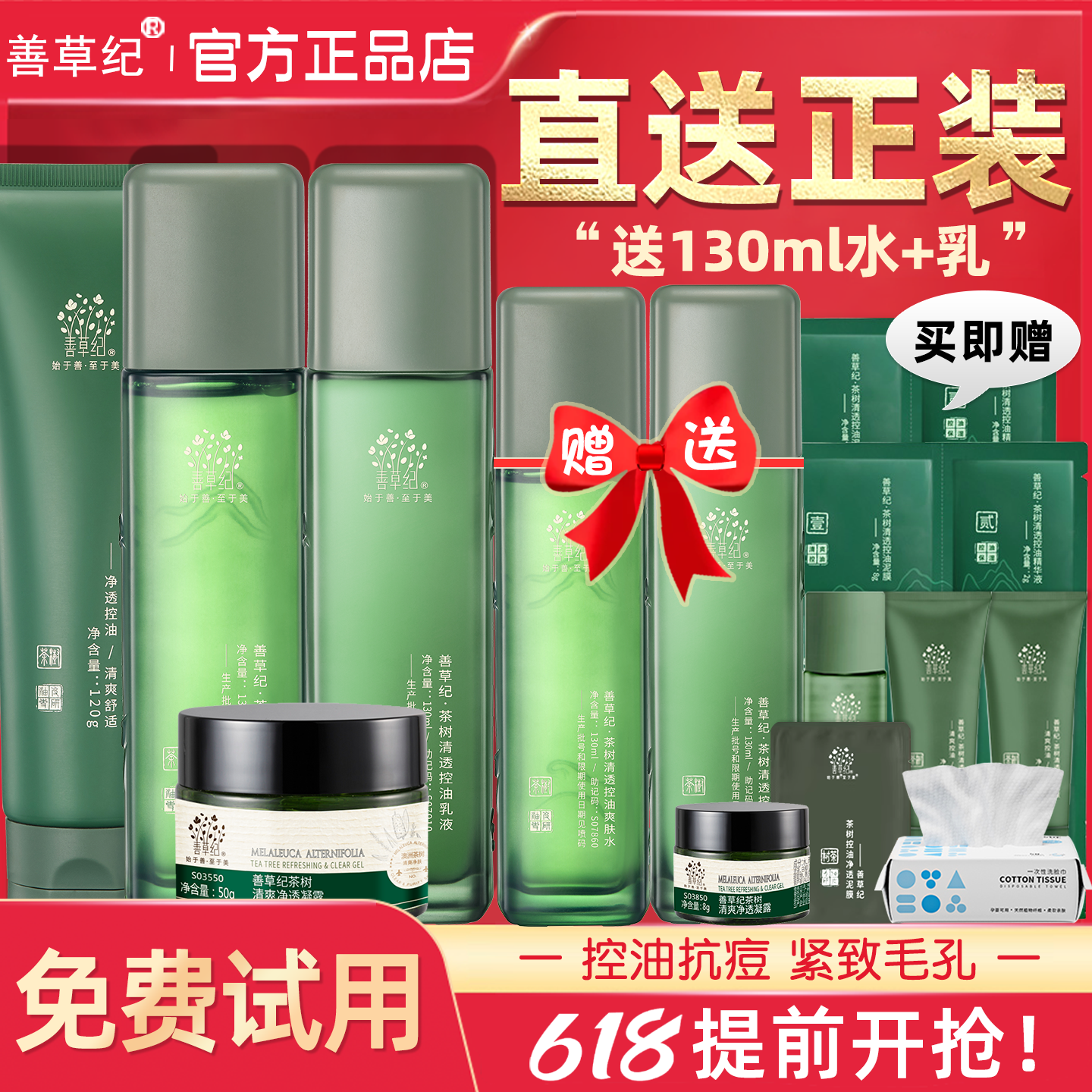 善草纪三代茶树水乳套装夏季控油祛痘保湿舒缓官方旗舰店官网正品