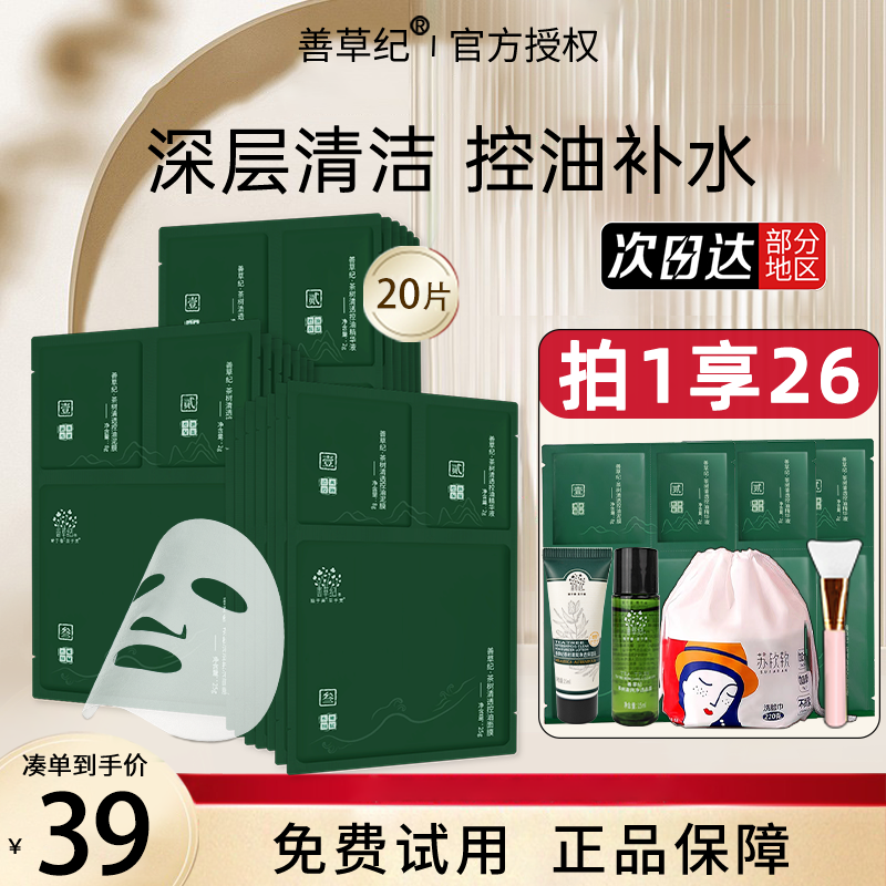 拍1享40！善草纪茶树三部曲面膜
