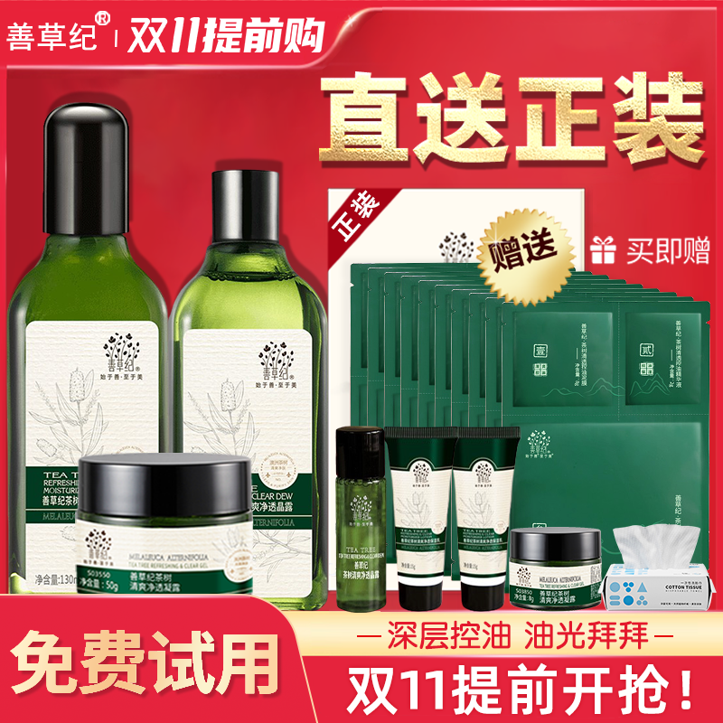 善草纪二代茶树水乳套装三代控油补水保湿秋冬官方旗舰店官网正品