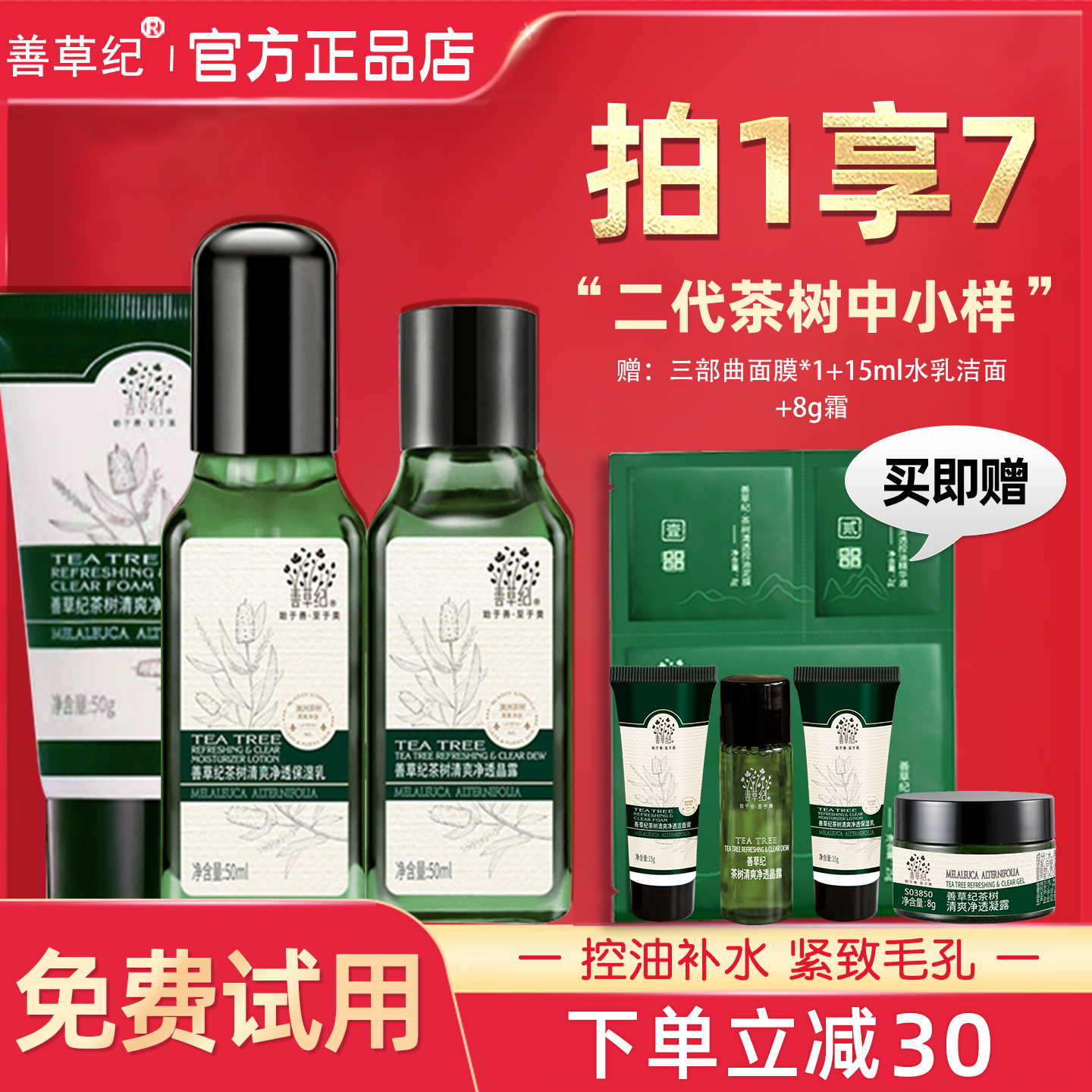 善草纪控油水乳中小样三代二代茶树清影茉莉旅行套装官方正品