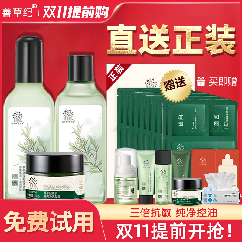 送正装！善草纪清影水乳控油修护