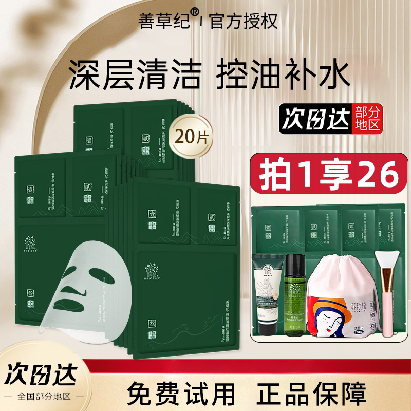 善草纪三部曲面膜茶树清洁控油补水三合一鼻贴官方旗舰店官网正品