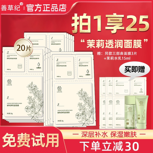 拍1享25！善草纪茉莉补水面膜