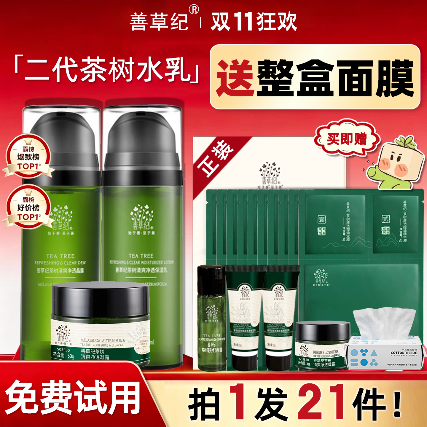 善草纪二代茶树水乳套装油皮冬季深层补水保湿控油收敛官方正品