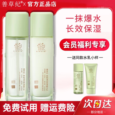 【联系客服享会员专享价】善草纪水乳套装全系列