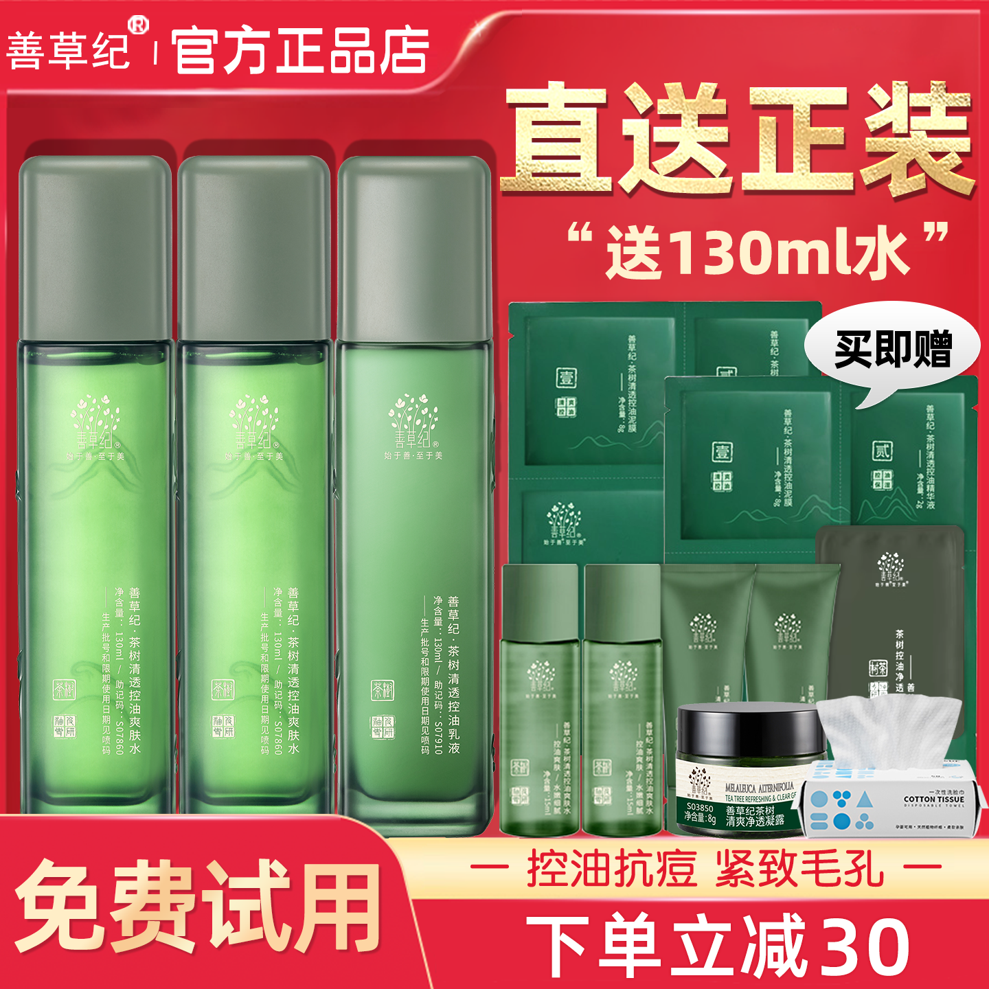 善草纪三代茶树水乳套装夏季控油祛痘保湿舒缓官方旗舰店官网正品