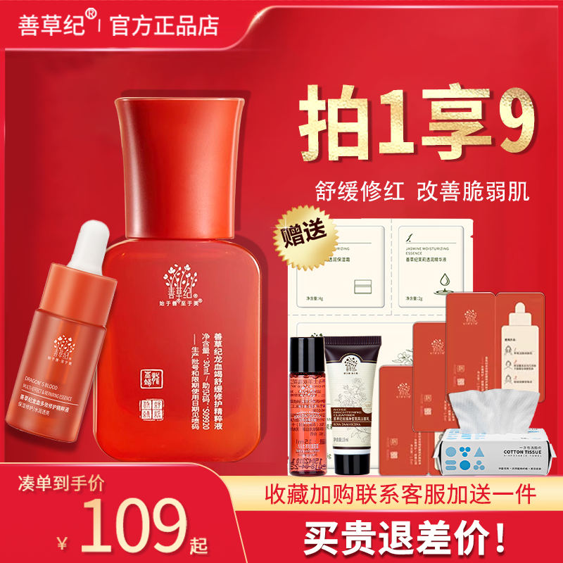 善草纪龙血精华保湿舒缓多效紧致修护面部精粹液旗舰店官网正品