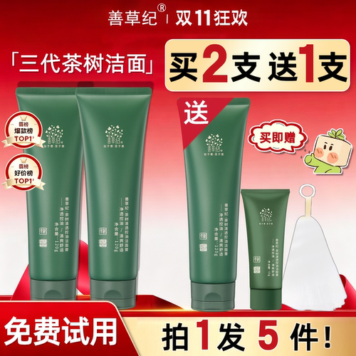 送正装！善草纪茶树控油洗面奶