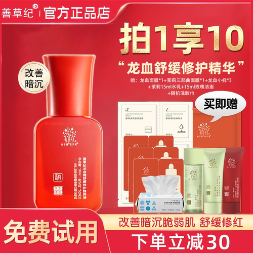 修护脸部泛红！善草纪龙血精华