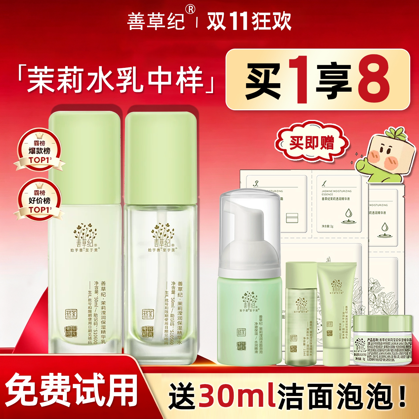 善草纪水乳三代茶树茉莉套装补水控油中小样旅行装官方旗舰店正品