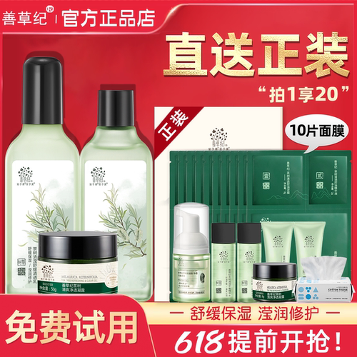 送正装！善草纪清影水乳控油修护
