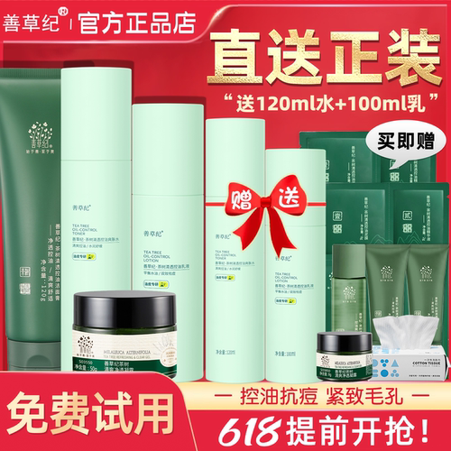 控油去痘！善草纪茶树控油水乳